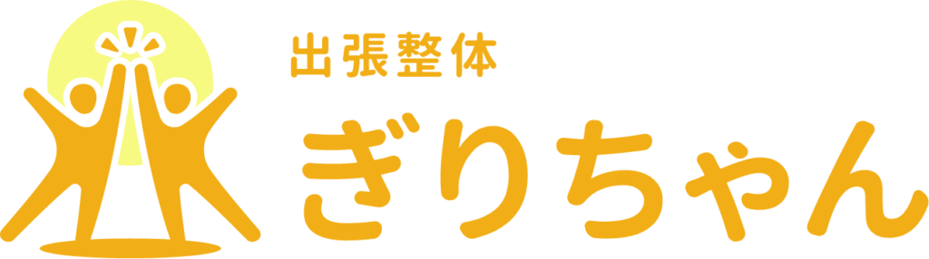 出張整体ぎりちゃん